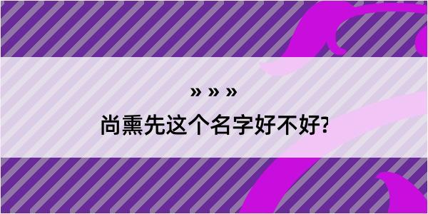 尚熏先这个名字好不好?