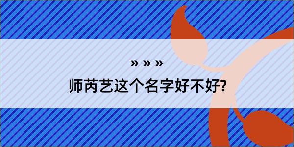 师芮艺这个名字好不好?