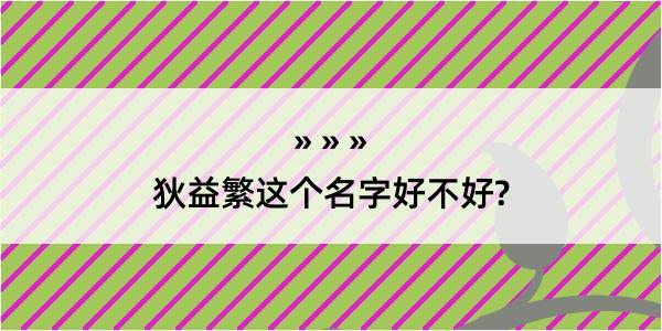 狄益繁这个名字好不好?