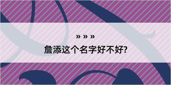 詹添这个名字好不好?