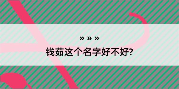 钱茹这个名字好不好?