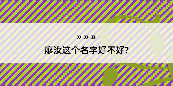 廖汝这个名字好不好?