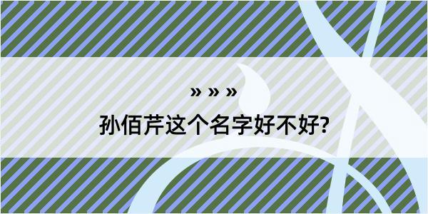 孙佰芹这个名字好不好?