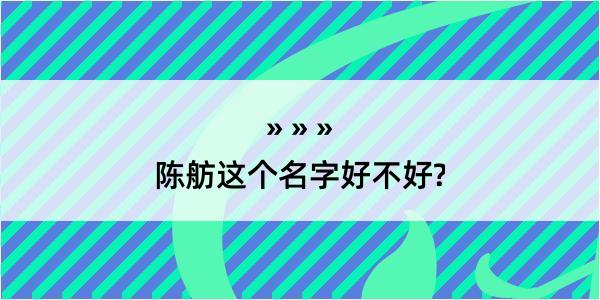 陈舫这个名字好不好?