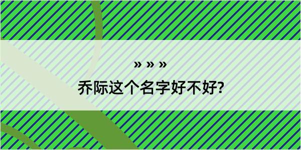 乔际这个名字好不好?