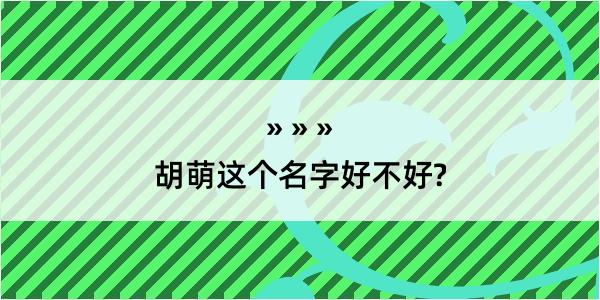 胡萌这个名字好不好?