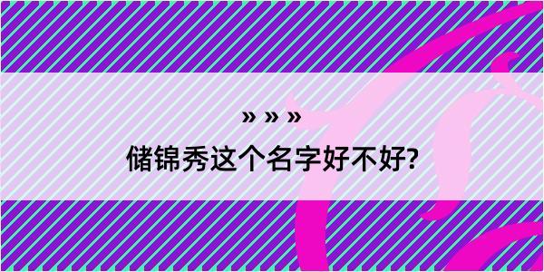 储锦秀这个名字好不好?