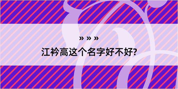 江衿高这个名字好不好?