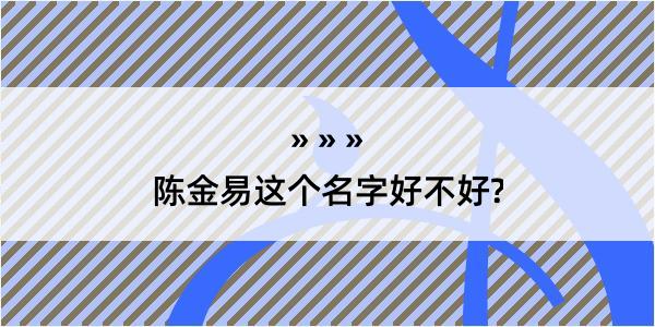 陈金易这个名字好不好?