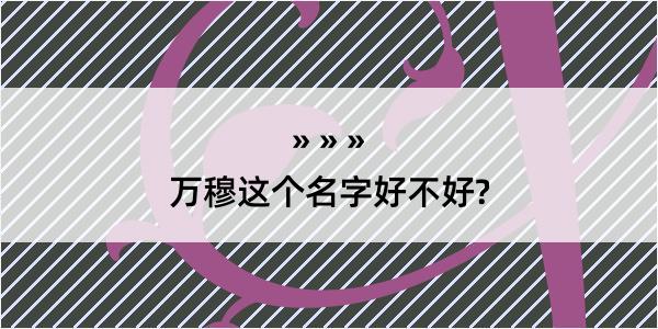 万穆这个名字好不好?