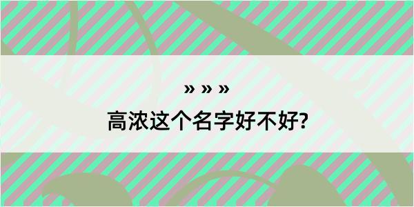 高浓这个名字好不好?