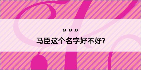 马臣这个名字好不好?