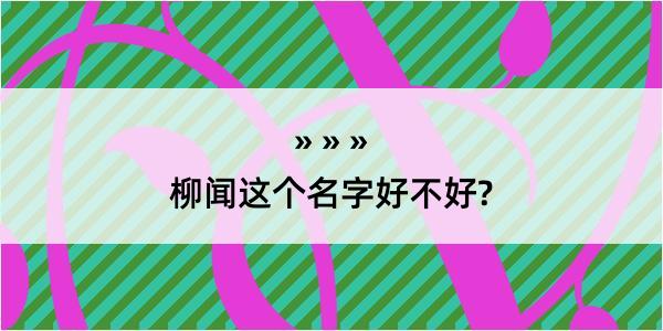 柳闻这个名字好不好?