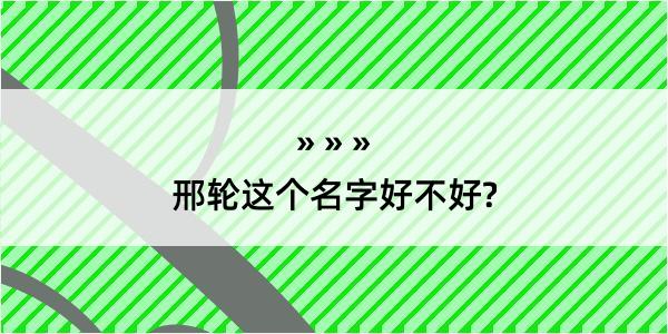 邢轮这个名字好不好?