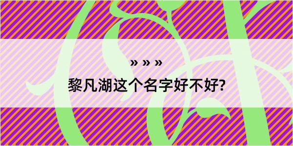 黎凡湖这个名字好不好?