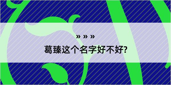 葛臻这个名字好不好?