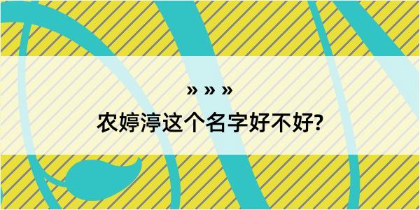 农婷渟这个名字好不好?