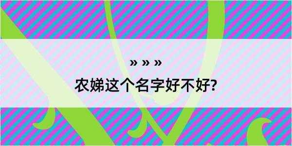 农娣这个名字好不好?