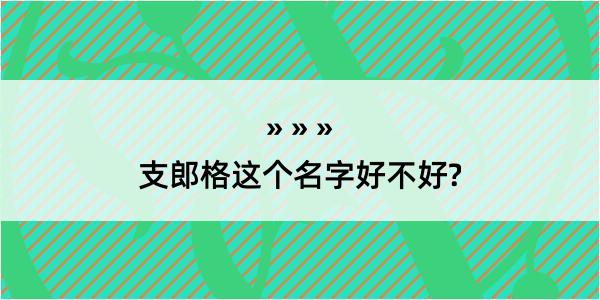 支郎格这个名字好不好?