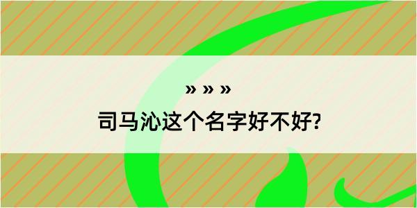 司马沁这个名字好不好?