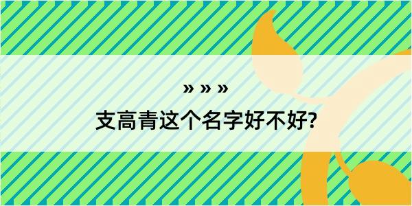 支高青这个名字好不好?