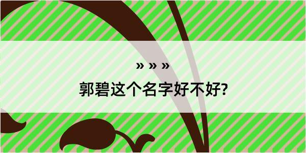 郭碧这个名字好不好?