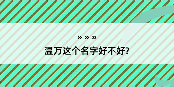 温万这个名字好不好?