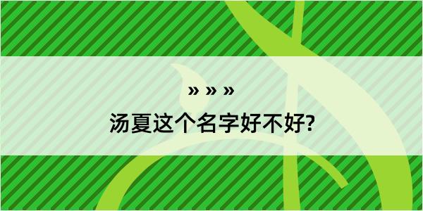 汤夏这个名字好不好?