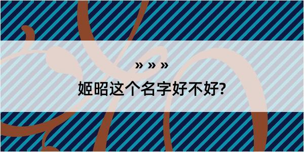 姬昭这个名字好不好?