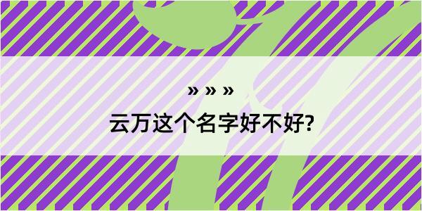 云万这个名字好不好?