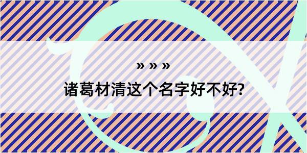 诸葛材清这个名字好不好?