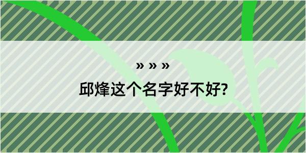 邱烽这个名字好不好?