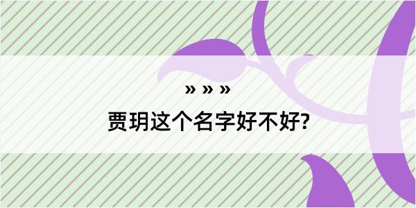 贾玥这个名字好不好?