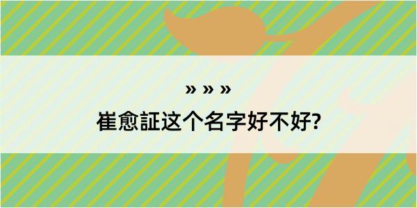 崔愈証这个名字好不好?