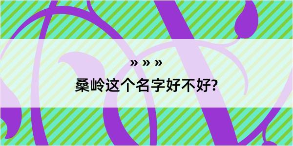 桑岭这个名字好不好?