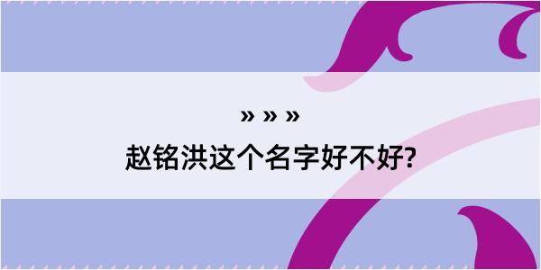 赵铭洪这个名字好不好?