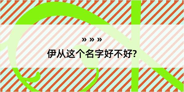 伊从这个名字好不好?