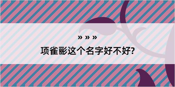 项雀彨这个名字好不好?