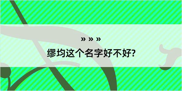 缪均这个名字好不好?