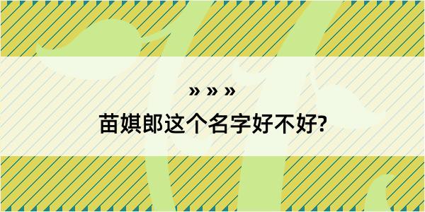 苗娸郎这个名字好不好?