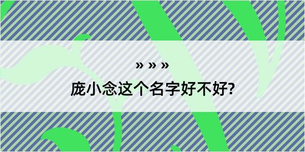 庞小念这个名字好不好?