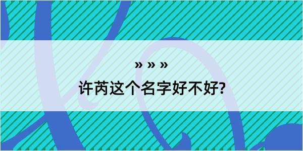 许芮这个名字好不好?