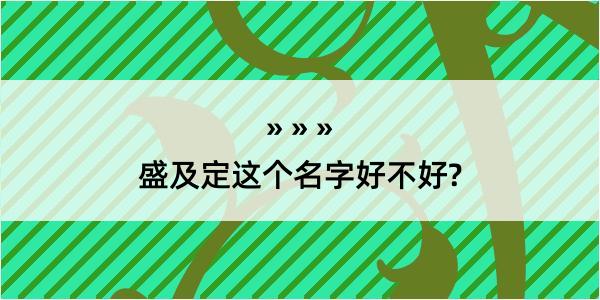 盛及定这个名字好不好?