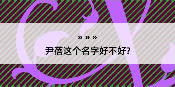 尹蓓这个名字好不好?