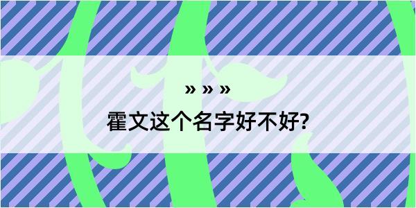 霍文这个名字好不好?