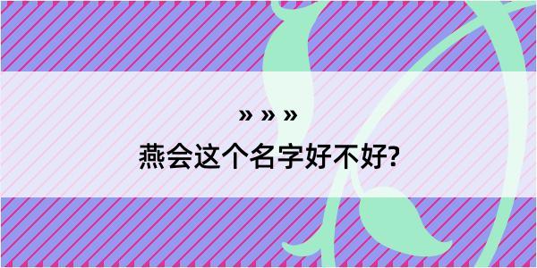 燕会这个名字好不好?