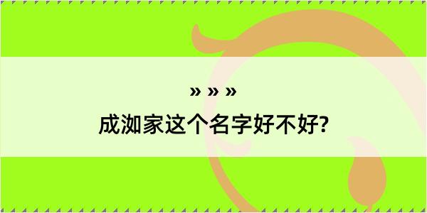 成洳家这个名字好不好?