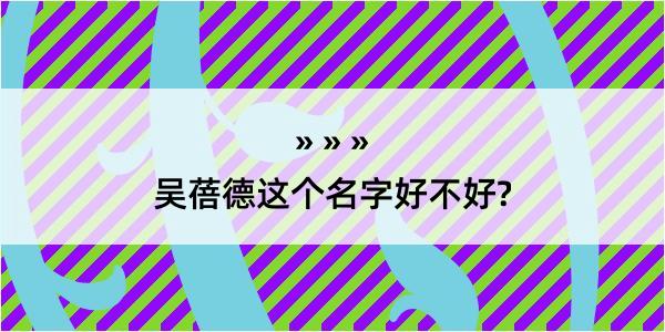 吴蓓德这个名字好不好?