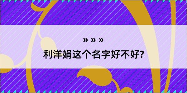 利洋娟这个名字好不好?