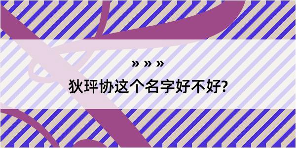 狄玶协这个名字好不好?